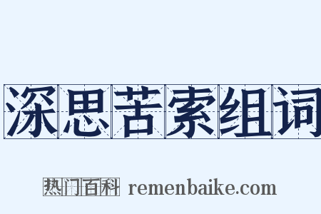 深思苦索组词是什么意思的图片